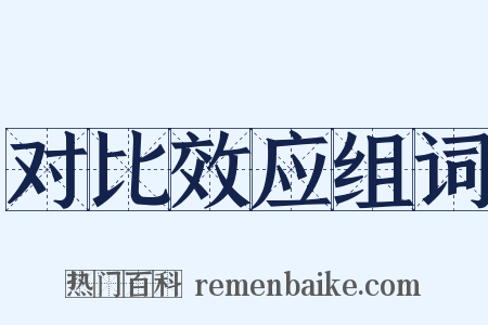 对比效应组词是什么意思的图片